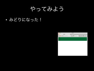 やってみよう
•  みどりになった！
 