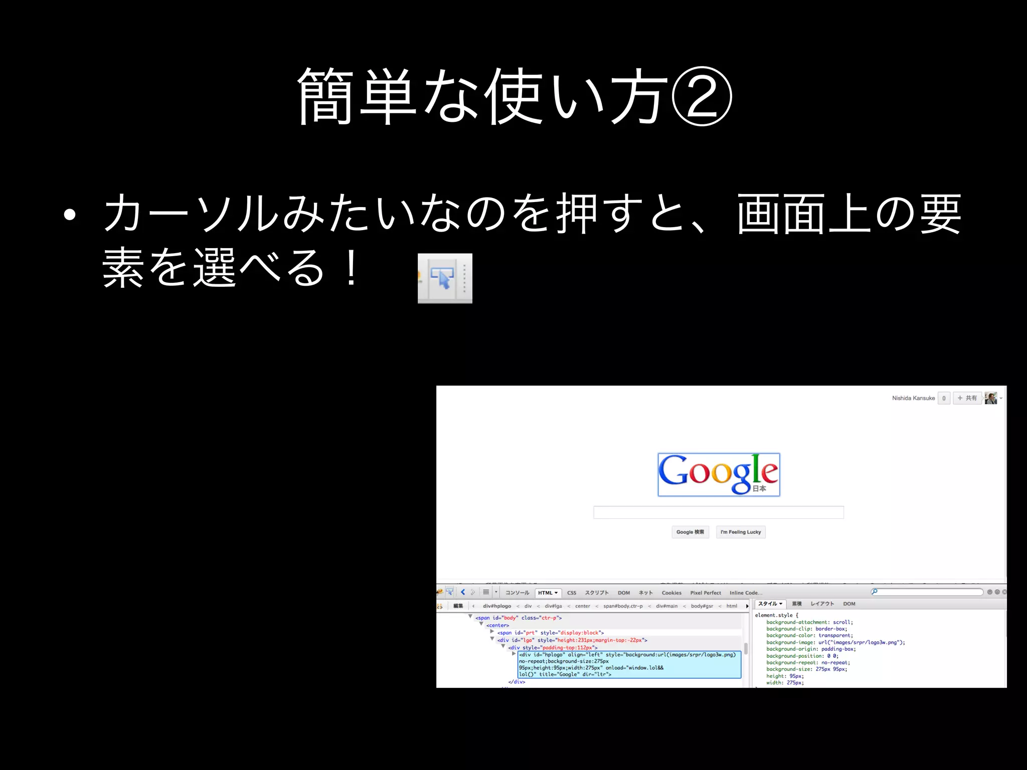 簡単な使い方②
•  カーソルみたいなのを押すと、画面上の要
   素を選べる！
 