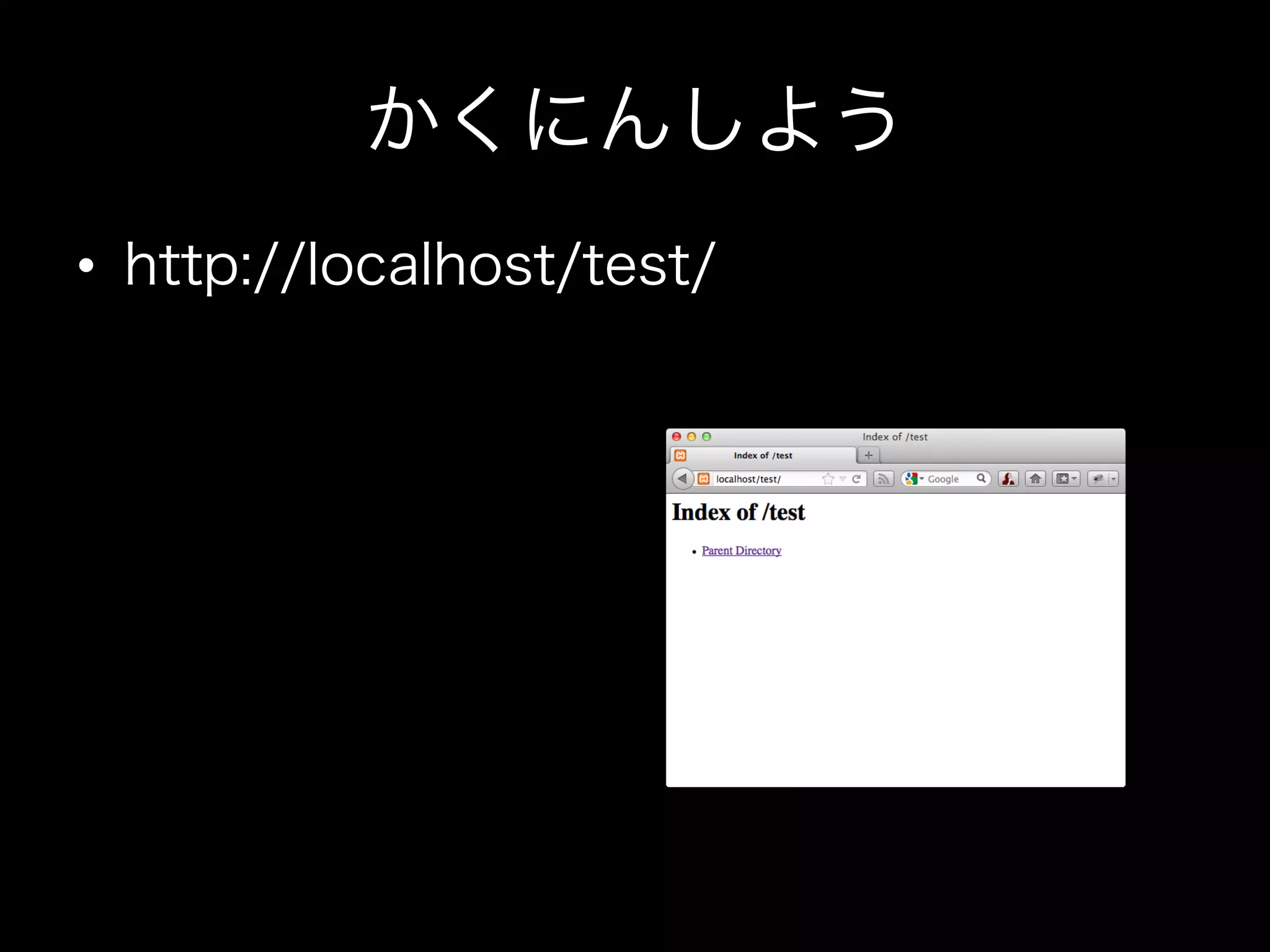 かくにんしよう
•  http://localhost/test/
 