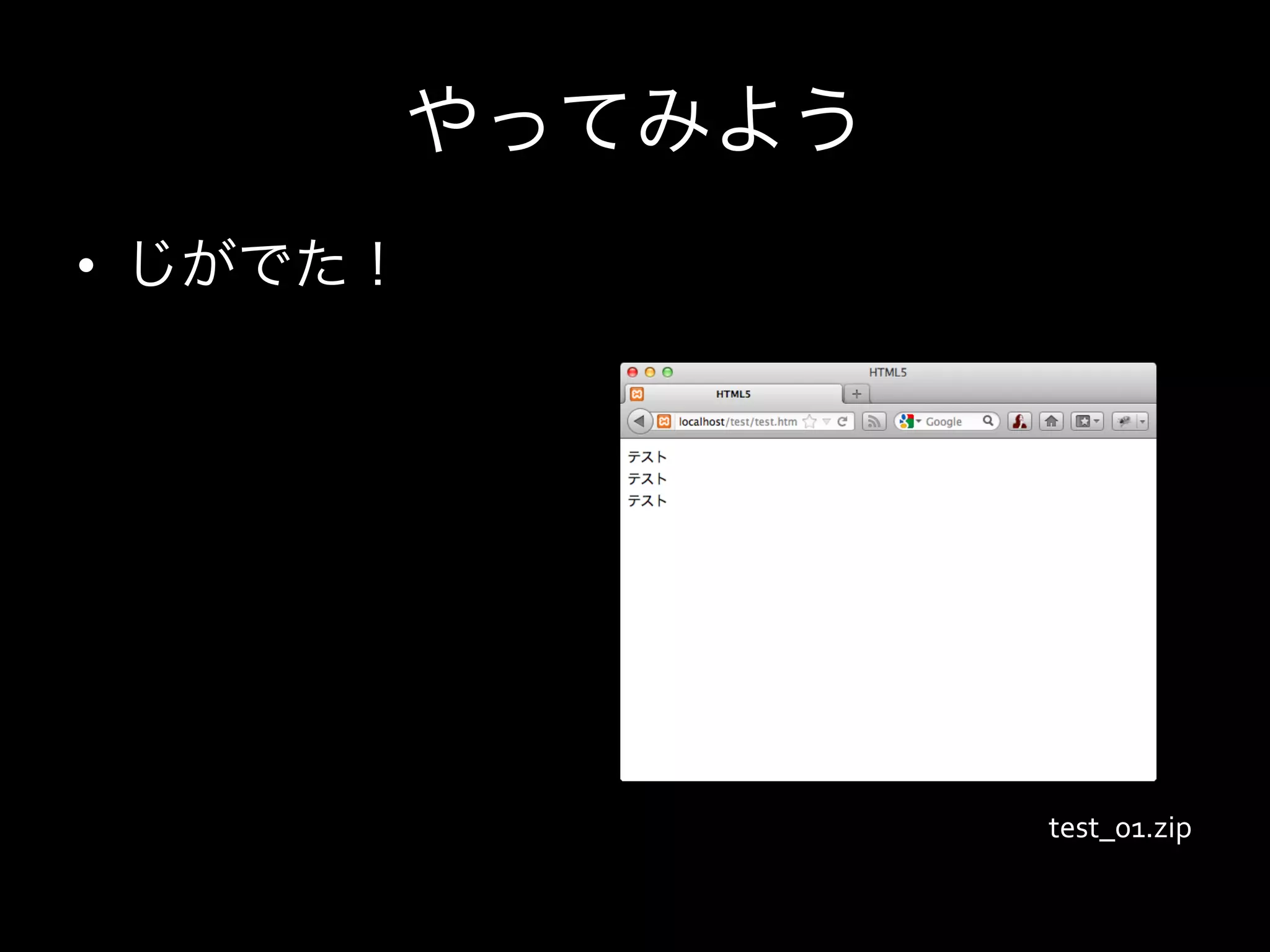 やってみよう
•  じがでた！




                test_01.zip
 