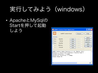 実行してみよう（windows）
•  ApacheとMySqlの
   Startを押して起動
   しよう
 