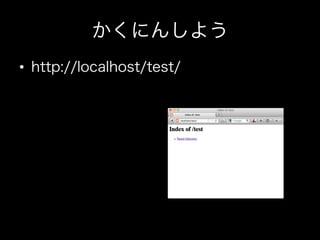 かくにんしよう
•  http://localhost/test/
 
