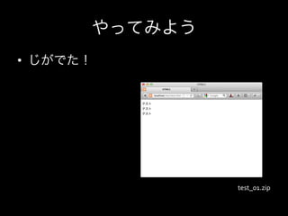 やってみよう
•  じがでた！




                test_01.zip
 