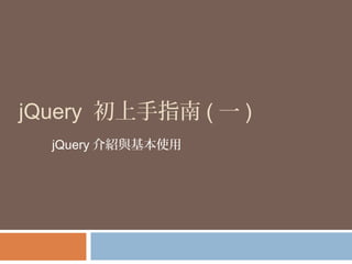 jQuery 初上手指南 ( 一 )
jQuery 介紹與基本使用
 