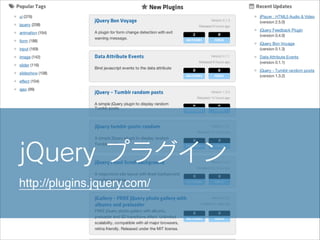jQuery プラグイン
http://plugins.jquery.com/

 
