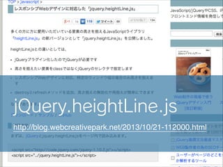 jQuery.heightLine.js
http://blog.webcreativepark.net/2013/10/21-112000.html

 
