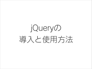 jQueryの
導入と使用方法

 