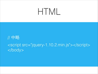 HTML
// 中略
<script src="jquery-1.10.2.min.js"></script>
</body>

 
