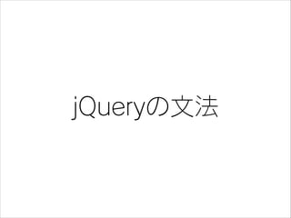 jQueryの文法

 