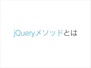 jQueryメソッドとは

 