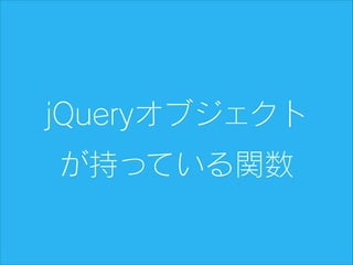 jQueryオブジェクト
が持っている関数

 