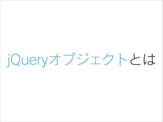 jQueryオブジェクトとは

 
