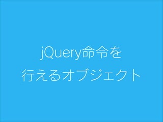 jQuery命令を
行えるオブジェクト

 
