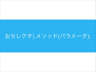 $(セレクタ).メソッド(パラメータ);

 