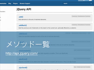 メソッド一覧
http://api.jquery.com/

 