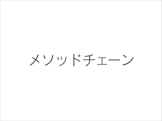 メソッドチェーン

 