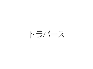 トラバース

 