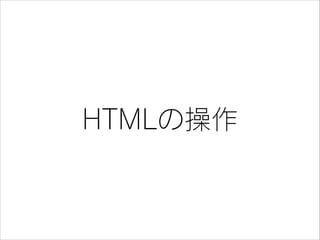 HTMLの操作

 