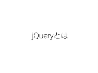jQueryとは

 