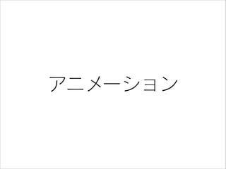 アニメーション

 