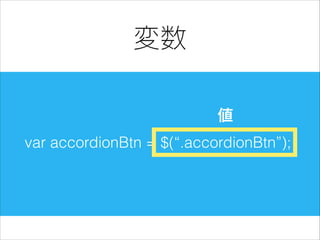 変数
値
var accordionBtn = $(“.accordionBtn”);

 