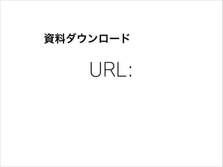 資料ダウンロード

URL:

 