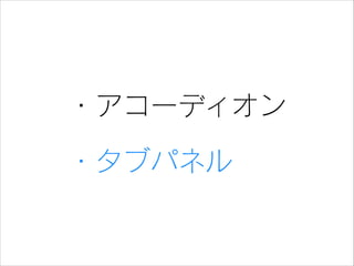 ・アコーディオン
・タブパネル

 