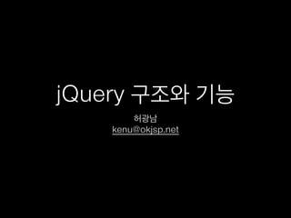jQuery 구조와 기능