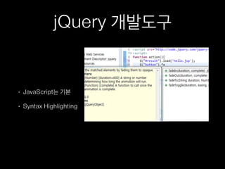 jQuery 구조와 기능