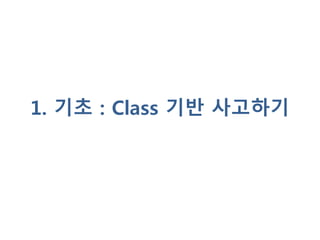 1. 기초 : Class 기반 사고하기
 