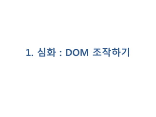 1. 심화 : DOM 조작하기
 
