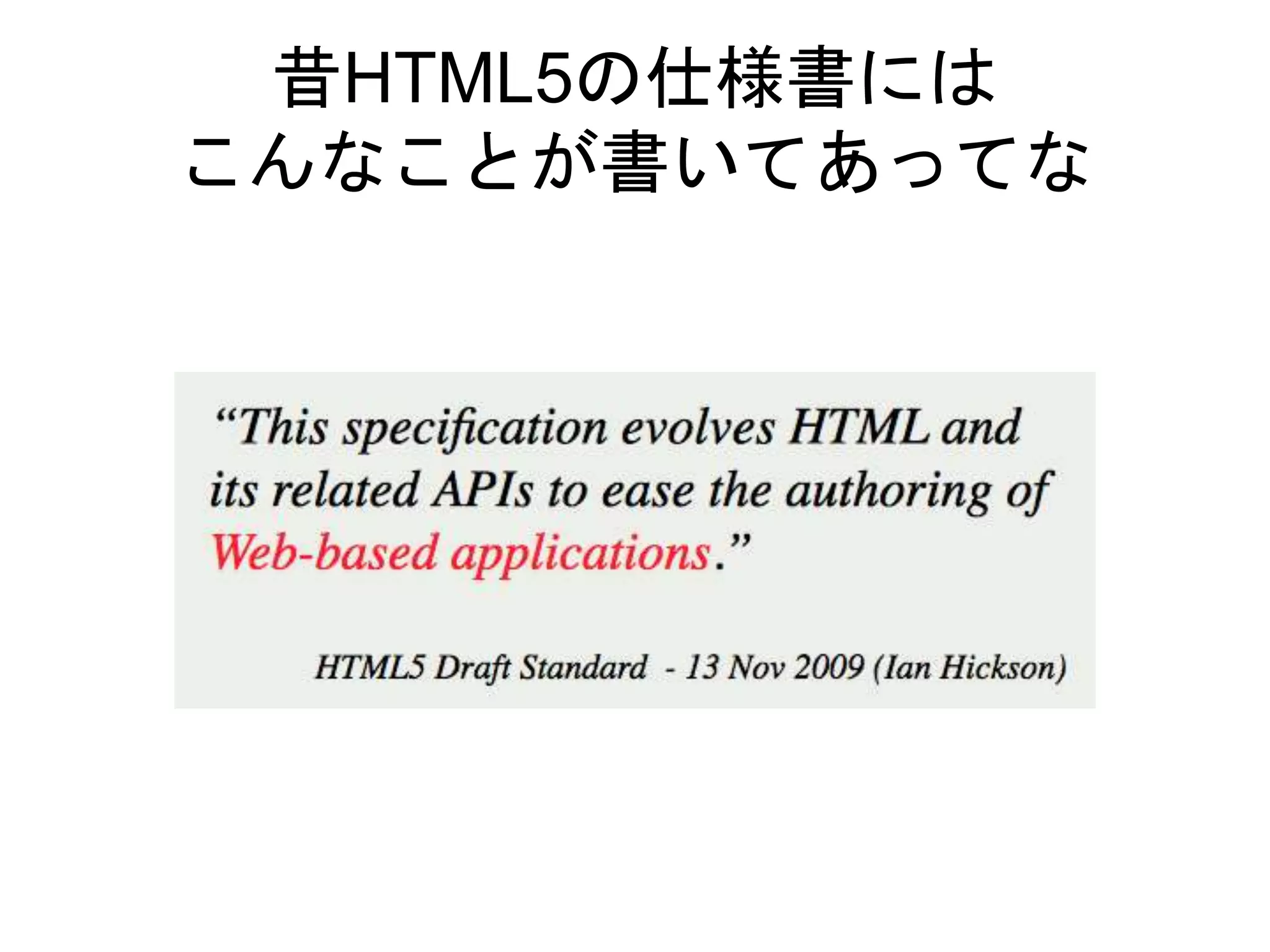 昔HTML5の仕様書には
こんなことが書いてあってな
 