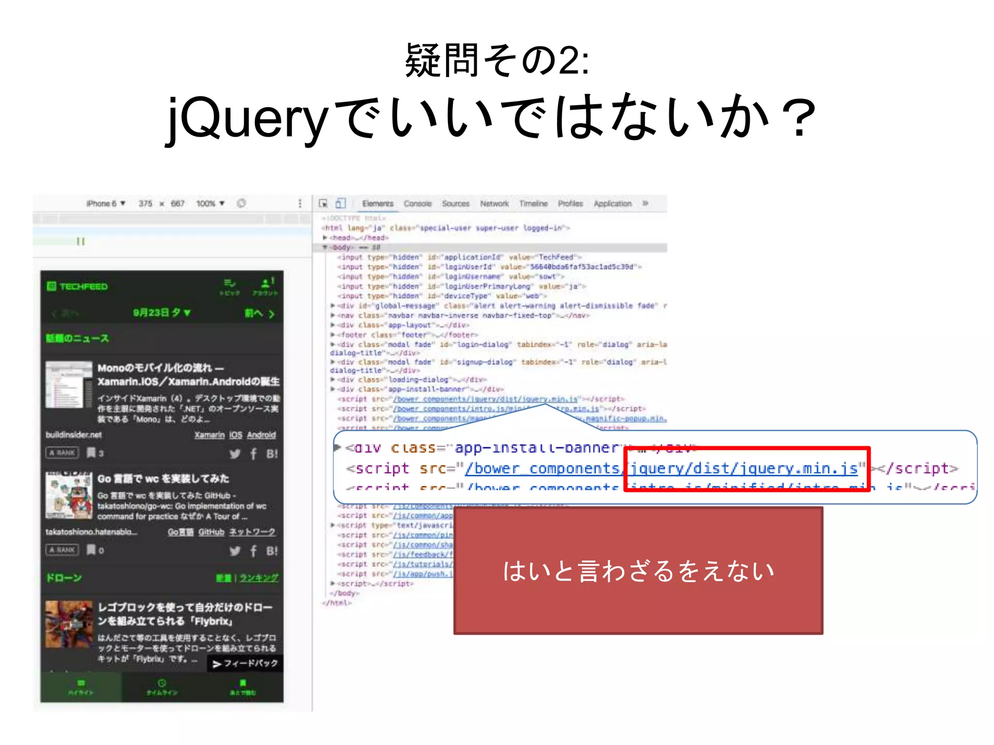 疑問その2:
jQueryでいいではないか？
はいと言わざるをえない
 