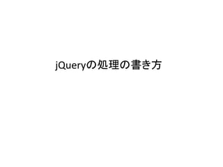 jQueryの処理の書き方
 