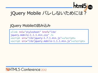 jQuery ?Mobile ?Х줷ʤˤϣ

jQuery ?Mobileiz
<link rel="stylesheet" href="lib/
jquery.mobile-1.1.1.min.css" />
<script src=/slideshow/jquery-mobile-14844564/14844564/"lib/jquery-1.7.1.min.js"></script>
<script src="lib/jquery.mobile-1.1.1.min.js"></script>
 
