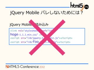 jQuery ?Mobile ?Х줷ʤˤϣ

jQuery ?Mobileiz
<link rel="stylesheet" href="lib/
hoge-1.1.1.min.css"   />
<script src=/slideshow/jquery-mobile-14844564/14844564/"lib/jquery-1.7.1.min.js"></script>
<script src="lib/foo-1.1.1.min.js"></script>
 