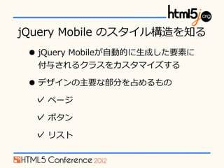 jQuery ?Mobile ?Υ똋֪
 ? jQuery ?Mobile?ԄӵĤ?ɤҪؤ
  뤵륯饹򥫥ޥ

 ? ǥҪʲ֤ռ
  ? ک`
  ? ܥ
  ? ꥹ
 