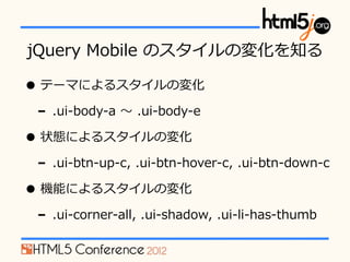 jQuery ?Mobile ?ΥΉ仯֪

? Ʃ`ޤˤ륹Ή仯
 -\?? .ui-\??body-\??a ?? ?.ui-\??body-\??e
? ״Bˤ륹Ή仯
 -\?? .ui-\??btn-\??up-\??c, ?.ui-\??btn-\??hover-\??c, ?.ui-\??btn-\??down-\??c
? Cܤˤ륹Ή仯
 -\?? .ui-\??corner-\??all, ?.ui-\??shadow, ?.ui-\??li-\??has-\??thumb
 