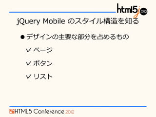 jQuery ?Mobile ?Υ똋֪

? ǥҪʲ֤ռ
 ? ک`
 ? ܥ
 ? ꥹ
 