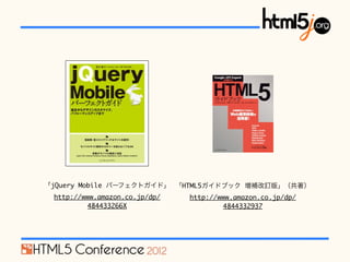 jQuery Mobile ѩ`եȥɡ HTML5ɥ֥å aӆ桹
 http://www.amazon.co.jp/dp/   http://www.amazon.co.jp/dp/
          484433266X                   4844332937
 