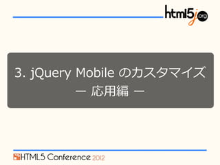 3. ?jQuery ?Mobile ?Υޥ
            ` ??þ ?`
 
