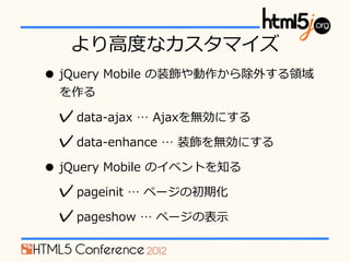 ?߶ȶȤʥޥ
? jQuery ?Mobile ?װ⤹II
  

 ?data-\??ajax ? ?Ajaxoˤ
 ?data-\??enhance ? ?װoˤ
? jQuery ?Mobile ?Υ٥Ȥ֪
 ?pageinit ? ?ک`γڻ
 ?pageshow ? ?ک`α?ʾ
 