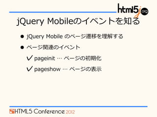 jQuery ?MobileΥ٥Ȥ֪
? jQuery ?Mobile ?Υک`wƤ⤹
? ک`vBΥ٥
 ?pageinit ? ?ک`γڻ
 ?pageshow ? ?ک`α?ʾ
 