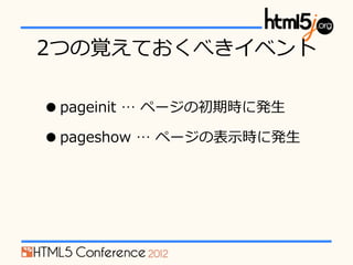 2ĤҙƤ٤٥

? pageinit ? ?ک`γڕr˰k?
? pageshow ? ?ک`α?ʾr˰k?
 