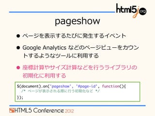 pageshow
? ک`?ʾ뤿Ӥ˰k?륤٥
? Google ?Analytics ?ʤɤΥک`ӥ`򥫥
  Ȥ褦ʥĩ`?ä

? Ӌ䥵Ӌʤɤ?Ф饤֥
  ڻ?ä
$(document).on('pageshow', '#page-id', function(){
  /* ک`ʾHФڻʤ */
});
 