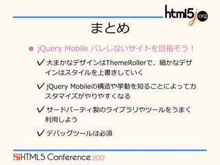 ޤȤ
? jQuery ?Mobile ?Х줷ʤȤ?Ŀָ
 ??ޤʥǥThemeRollerǡʥǥ
   ϥϕƤ

 ?jQuery ?MobileΘ䒤Ӥ֪뤳Ȥˤäƥ
   ޥ䤹ʤ

 ?`ɥѩ`ƥuΥ饤֥ĩ`򤦤ޤ
   ?ä褦

 ?ǥХåĩ`ϱ
 