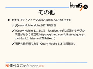 
?   ƥեåʤɤؤΥå

    ?jQuery ?Mobile ?alphaˤϴ
    ?jQuery ?Mobile ?1.1.1ˤϡlocation.href򤹤Х
      } ?( ? ?https://github.com/pikotea/jquery-\??
      mobile-\??1.1.1-\??issue-\??4787-\???xed ?)

    ?F״°Ǥ ?jQuery ?Mobile ?1.2 ?φ}ʤ
 