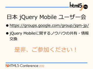?ձ ?jQuery ?Mobile ?``
? https://groups.google.com/group/jqm-\??jp/
? jQuery ?MobilevΥϥι?
  Q


    ?ǡμӤ
 