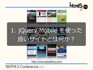 1. ?jQuery ?Mobile ?ʹä
  ȤȤϺΤ


      http://www.jqmgallery.com/
 