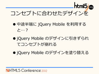 󥻥ץȤ˺Ϥ碌ǥ

? ;ˤ ?jQuery ?Mobile ??ä
 ȡ

? jQuery ?Mobile ?Υǥ
 ƥ󥻥ץȤ

? jQuery ?Mobile ?ΥǥT椨
 